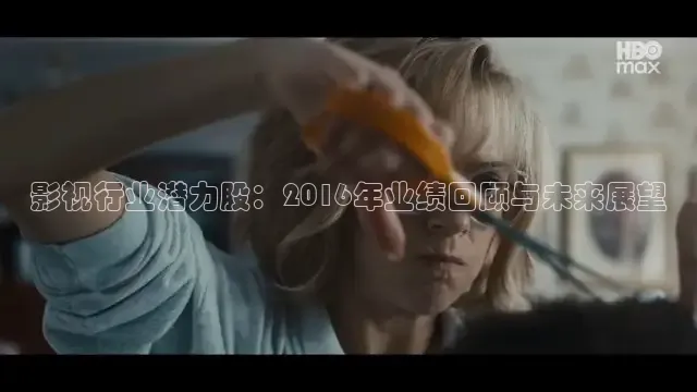 影视行业潜力股：2016年业绩回顾与未来展望